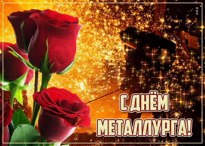 Картинки с Днем металлурга (65 открыток). Прикольные картинки с Днем металлурга
