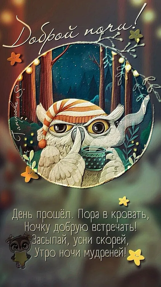 Картинки Спокойной ночи (120 открыток). Прикольные картинки "Спокойно ночи"