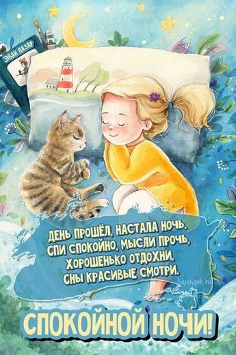 Картинки Спокойной ночи (120 открыток). Картинки "Спокойной ночи" необычные