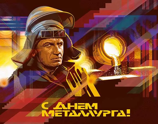 Картинки с Днем металлурга (65 открыток). Красивые картинки с Днем металлурга