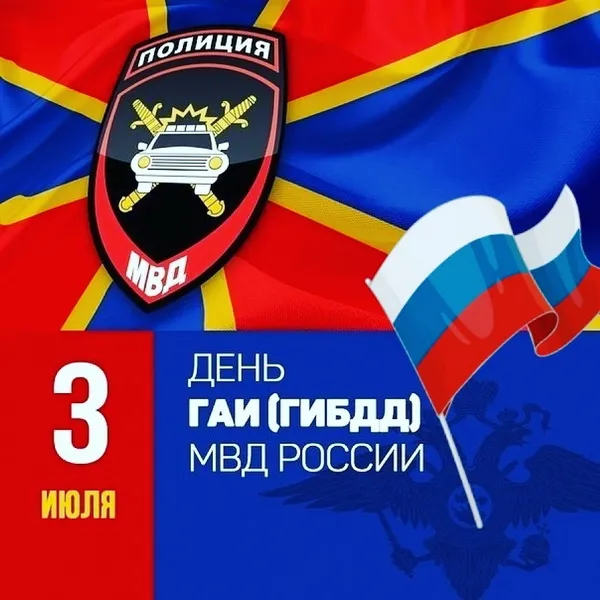 Картинки с Днем ГАИ (ГИБДД). Красивые и прикольные картинки с надписями
