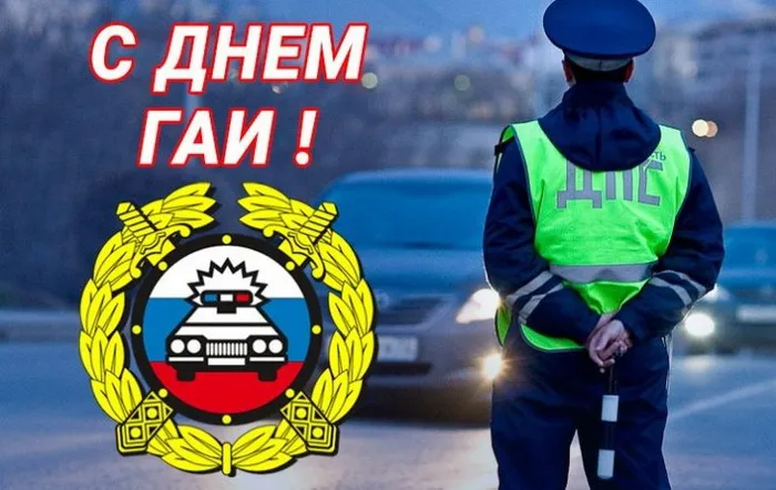 Картинки с Днем ГАИ (ГИБДД). Красивые и прикольные картинки с надписями