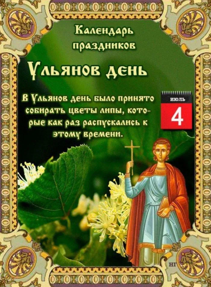 Картинки Ульянов день (20 открыток). Красивые картинки с надписями