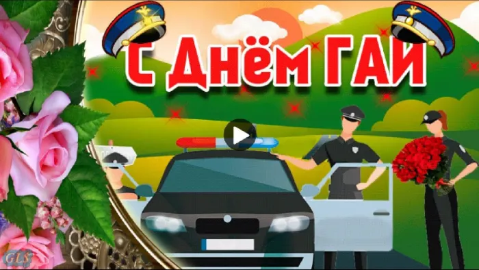 Картинки с Днем ГАИ (ГИБДД). Красивые и прикольные картинки с надписями