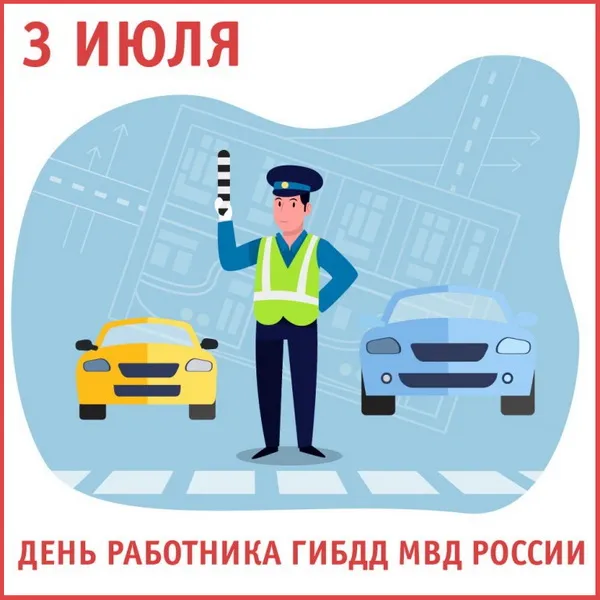 Картинки с Днем ГАИ (ГИБДД). Красивые и прикольные картинки с надписями