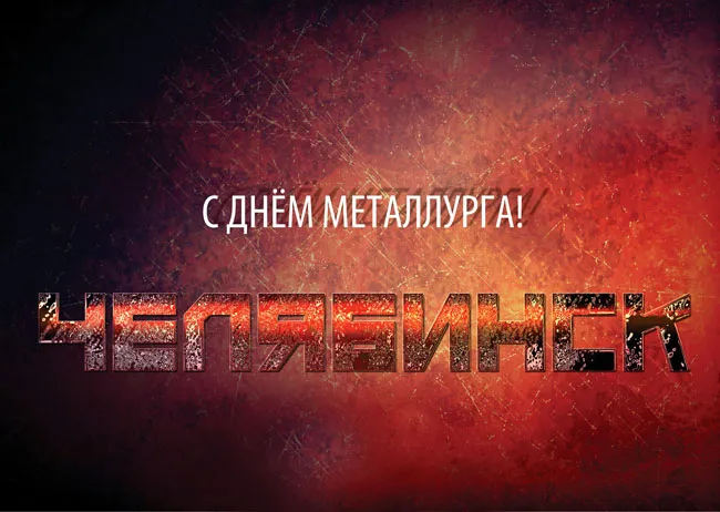 Картинки с Днем металлурга (65 открыток). Красивые картинки с Днем металлурга