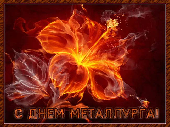 Картинки с Днем металлурга (65 открыток). Красивые картинки с Днем металлурга