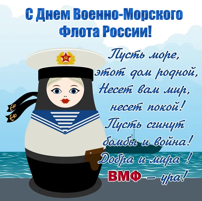 Прикольные картинки и открытки на День ВМФ (65 штук). Картинки с Днем ВМФ прикольные и смешные