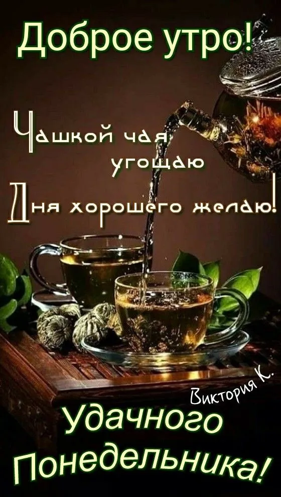Картинки "Доброе утро понедельника". Красивые картинки Доброго утра понедельника