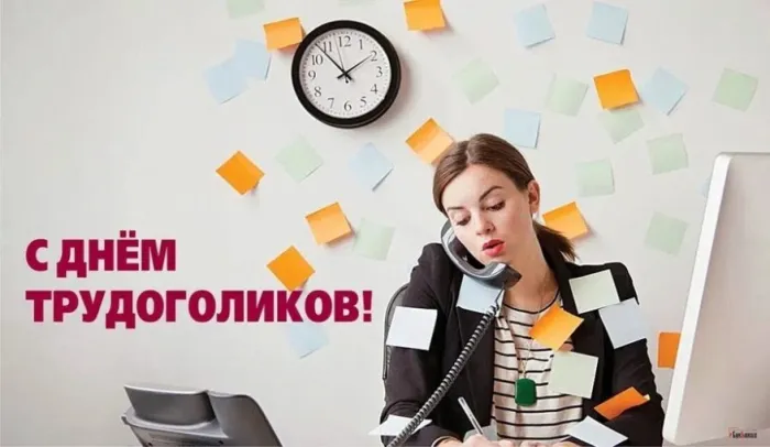 Картинки с Днем трудоголиков (30 открыток). Красивые и прикольные картинки с надписями
