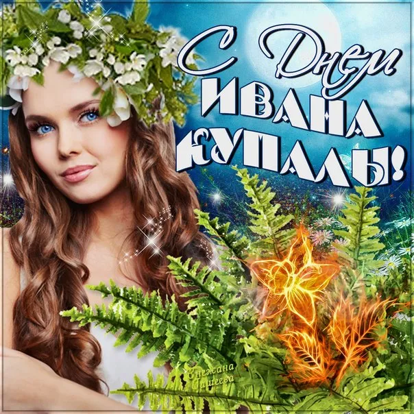 Картинки Иван Купала (160 открыток). Красивые картинки с надписями