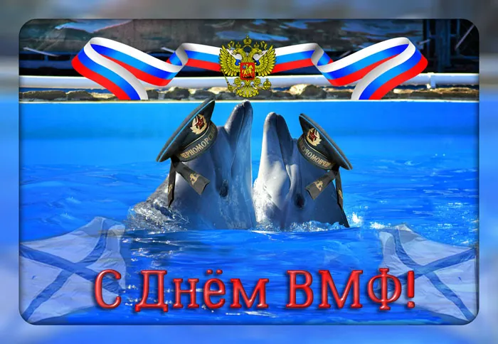 Прикольные картинки и открытки на День ВМФ (65 штук). Прикольные картинки и открытки с Днем ВМФ 