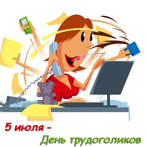 Картинки с Днем трудоголиков (30 открыток). Красивые и прикольные картинки с надписями