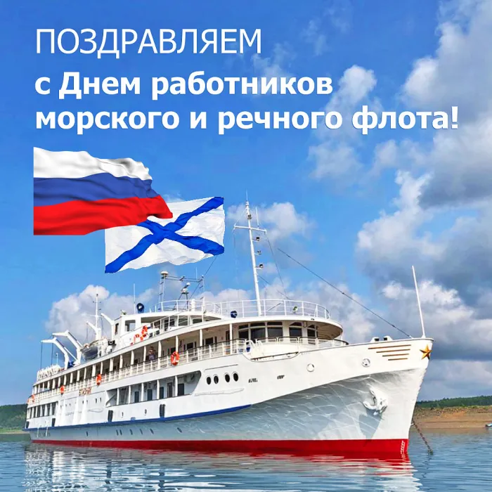 Картинки с Днем работников морского и речного флота (110 открыток). Красивые картинки с надписями