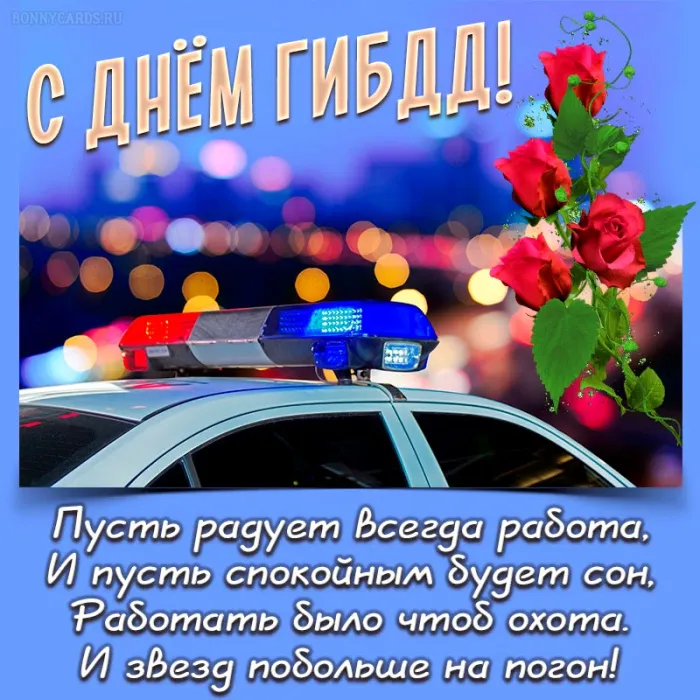 Картинки с Днем ГАИ (ГИБДД). Красивые и прикольные картинки с надписями