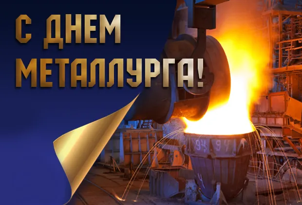 Картинки с Днем металлурга (65 открыток). Красивые картинки с Днем металлурга