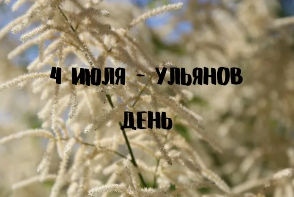 Картинки Ульянов день (20 открыток). Красивые картинки с надписями