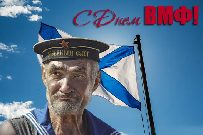 Прикольные картинки и открытки на День ВМФ (65 штук). Картинки с Днем ВМФ прикольные и смешные