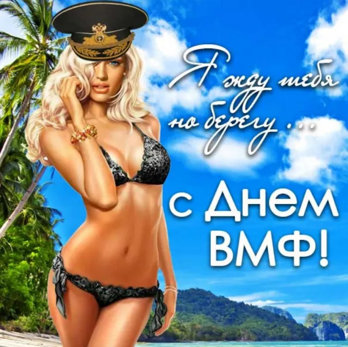 Прикольные картинки и открытки на День ВМФ (65 штук). Картинки с Днем ВМФ прикольные и смешные