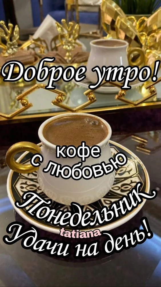 Картинки "Доброе утро понедельника". Красивые картинки Доброго утра понедельника