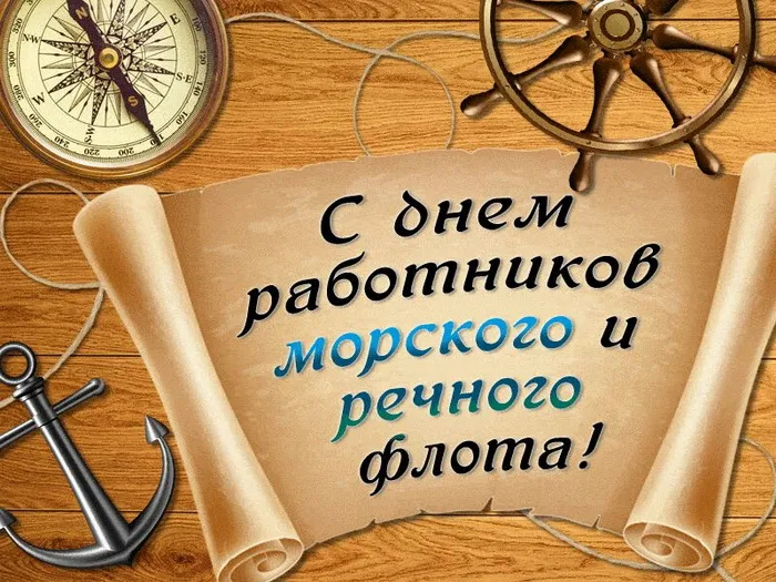 Картинки с Днем работников морского и речного флота (110 открыток). Красивые картинки с надписями