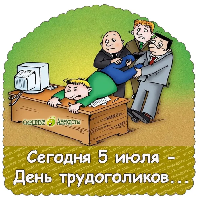 Картинки с Днем трудоголиков (30 открыток). Красивые и прикольные картинки с надписями