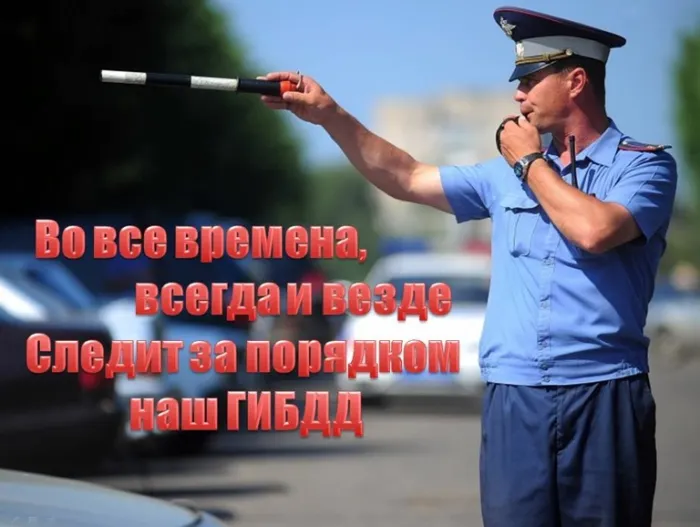 Картинки с Днем ГАИ (ГИБДД). Красивые и прикольные картинки с надписями