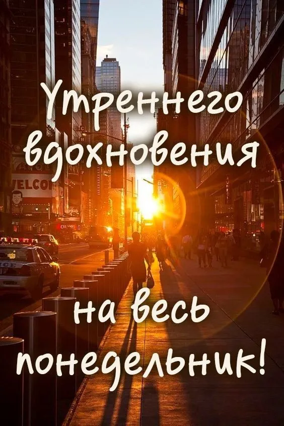 Картинки "Доброе утро понедельника". Красивые картинки Доброго утра понедельника
