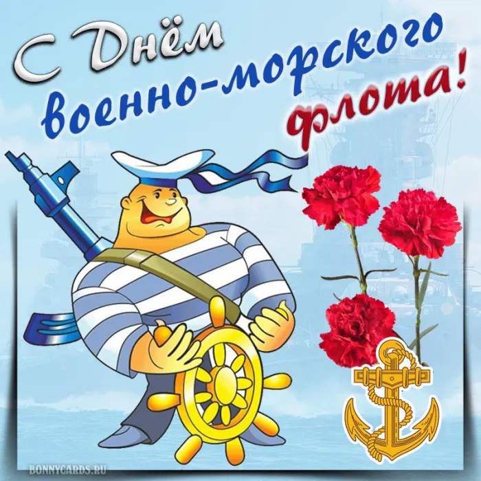 Прикольные картинки и открытки на День ВМФ (65 штук). Картинки с Днем ВМФ прикольные и смешные