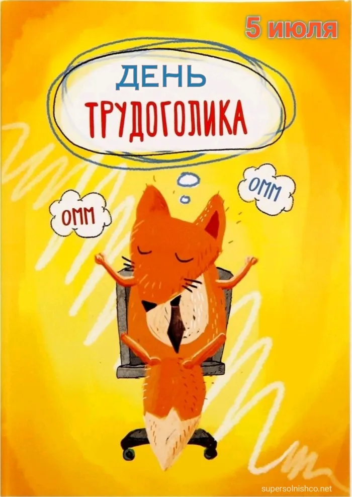 Картинки с Днем трудоголиков (30 открыток). Красивые и прикольные картинки с надписями