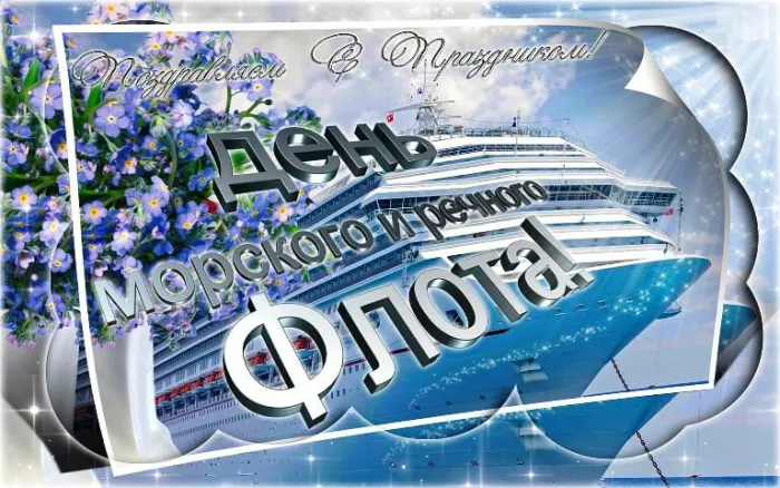 Картинки с Днем работников морского и речного флота (110 открыток). Красивые картинки с надписями