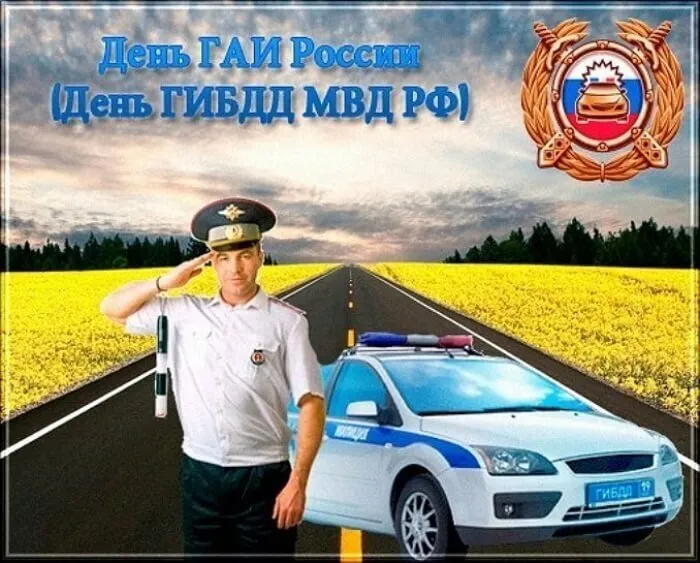 Картинки с Днем ГАИ (ГИБДД). Красивые и прикольные картинки с надписями