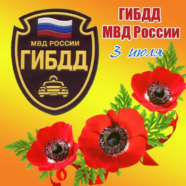 Картинки с Днем ГАИ (ГИБДД). Красивые и прикольные картинки с надписями