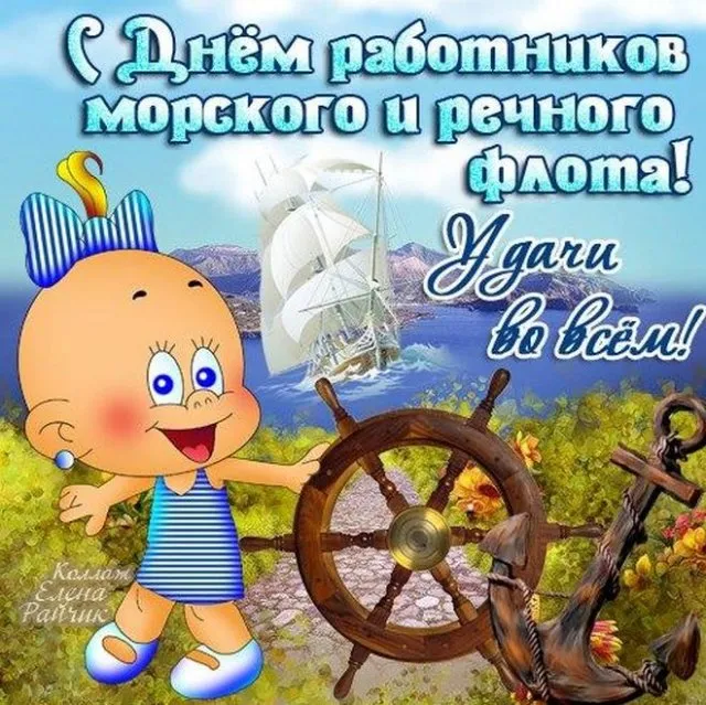 Картинки с Днем работников морского и речного флота (110 открыток). Красивые картинки с надписями