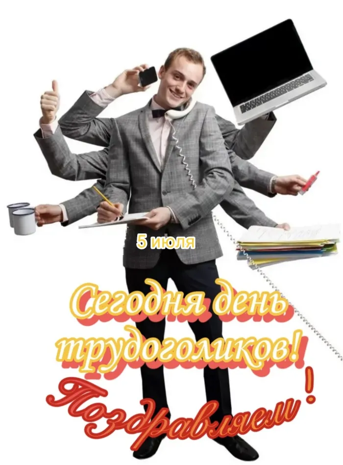 Картинки с Днем трудоголиков (30 открыток). Красивые и прикольные картинки с надписями