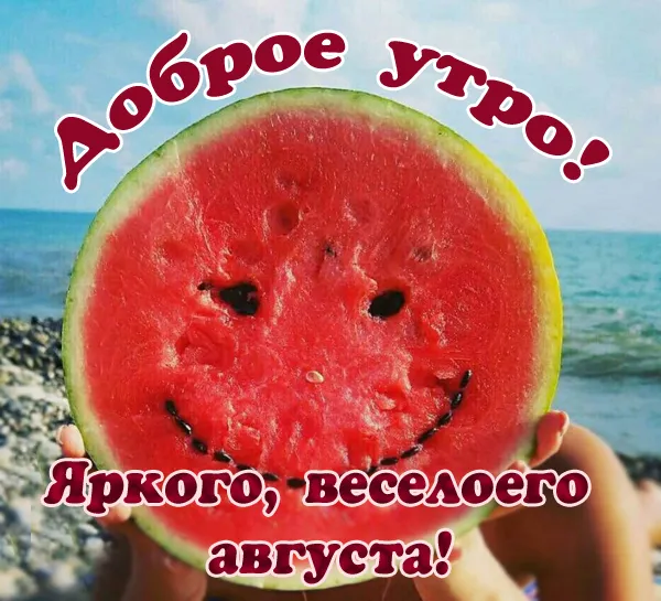 Картинки "Доброе утро августа". Картинки Доброго утра августа с пожеланиями