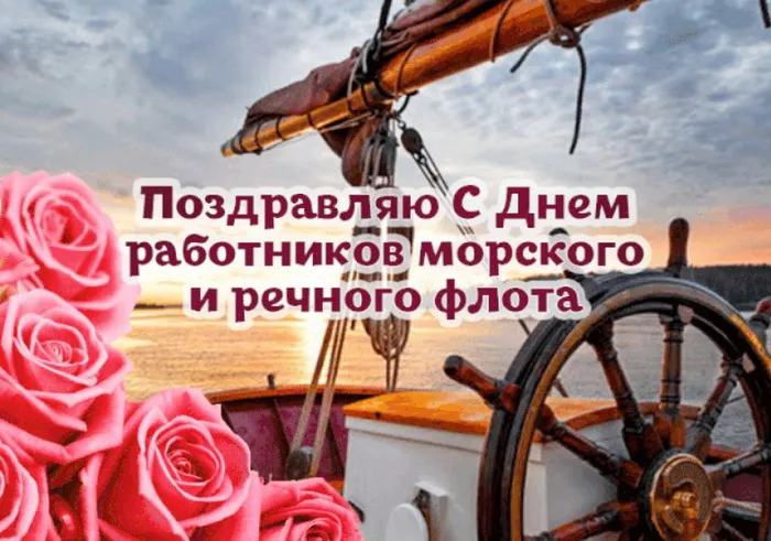Картинки с Днем работников морского и речного флота (110 открыток). Красивые картинки с надписями