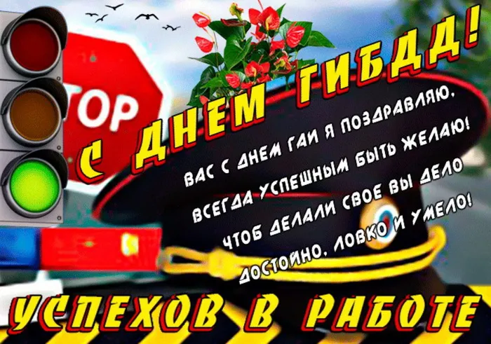 Картинки с Днем ГАИ (ГИБДД). Красивые и прикольные картинки с надписями