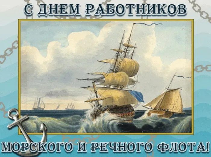 Картинки с Днем работников морского и речного флота (110 открыток). Красивые картинки с надписями