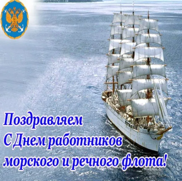 Картинки с Днем работников морского и речного флота (110 открыток). Красивые картинки с надписями