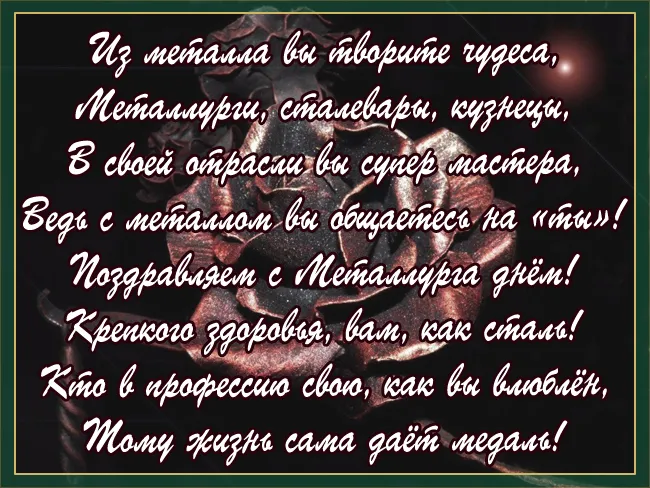 Картинки с Днем металлурга (65 открыток). Картинки с поздравлениями