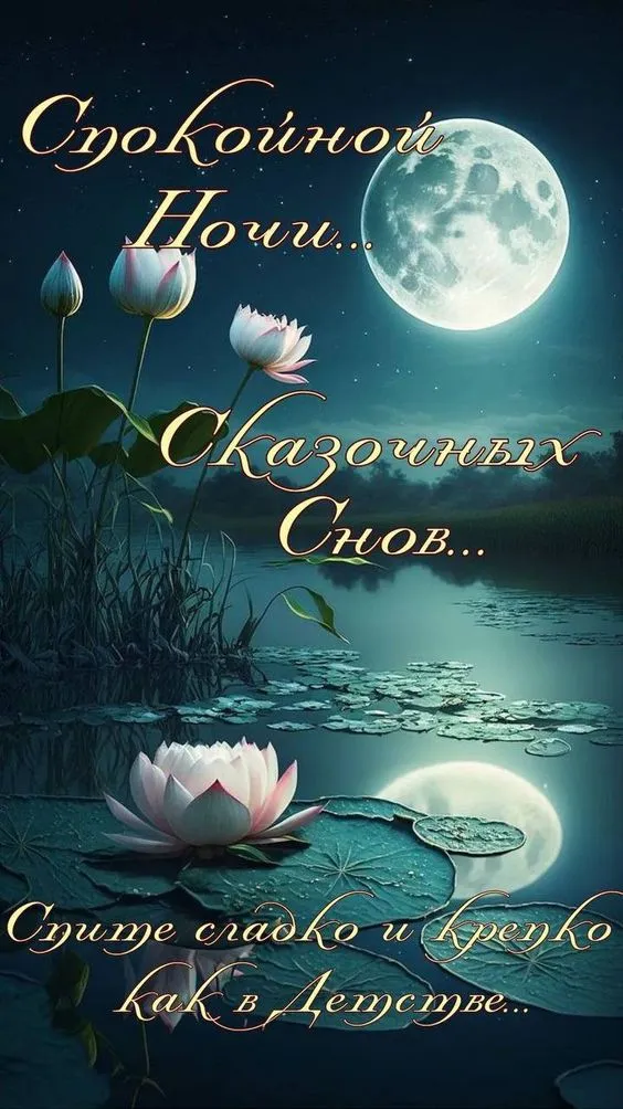 Картинки Спокойной ночи (120 открыток). Красивые картинки Спокойной ночи