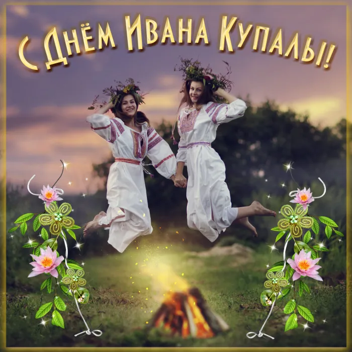 Картинки Иван Купала (160 открыток). Красивые картинки с надписями