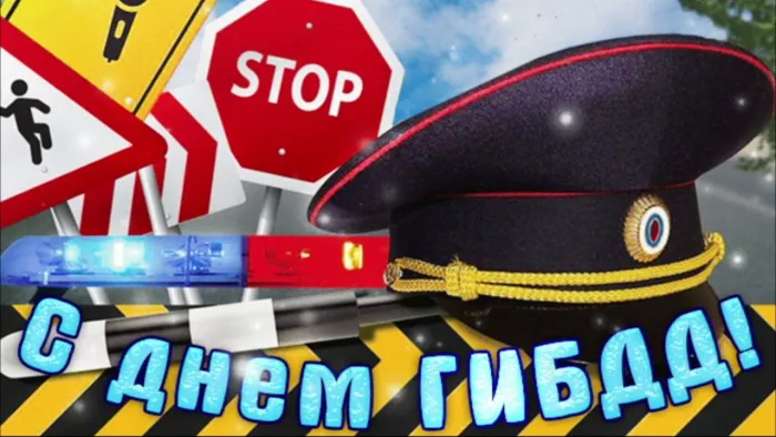 Картинки с Днем ГАИ (ГИБДД). Красивые и прикольные картинки с надписями
