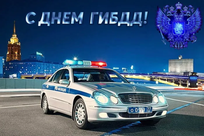 Картинки с Днем ГАИ (ГИБДД). Красивые и прикольные картинки с надписями