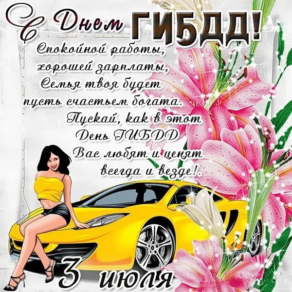Картинки с Днем ГАИ (ГИБДД). Красивые и прикольные картинки с надписями