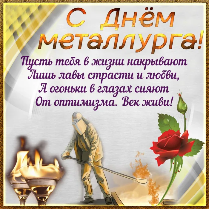 Картинки с Днем металлурга (65 открыток). Картинки с поздравлениями