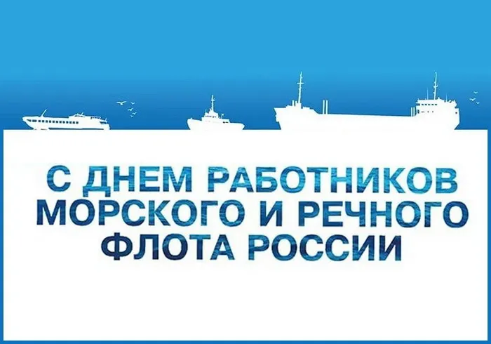 Картинки с Днем работников морского и речного флота (110 открыток). Красивые картинки с надписями