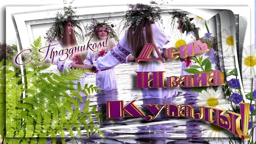 Картинки Иван Купала (160 открыток). Красивые картинки с надписями