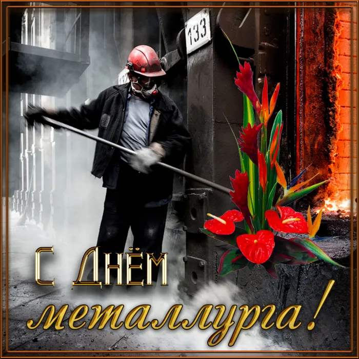 Картинки с Днем металлурга (65 открыток). Красивые картинки с Днем металлурга